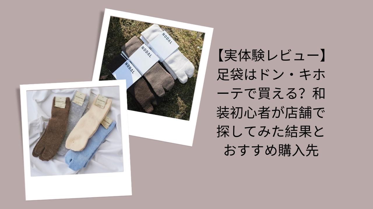 【実体験レビュー】足袋はドン・キホーテで買える？和装初心者が店舗で探してみた結果とおすすめ購入先