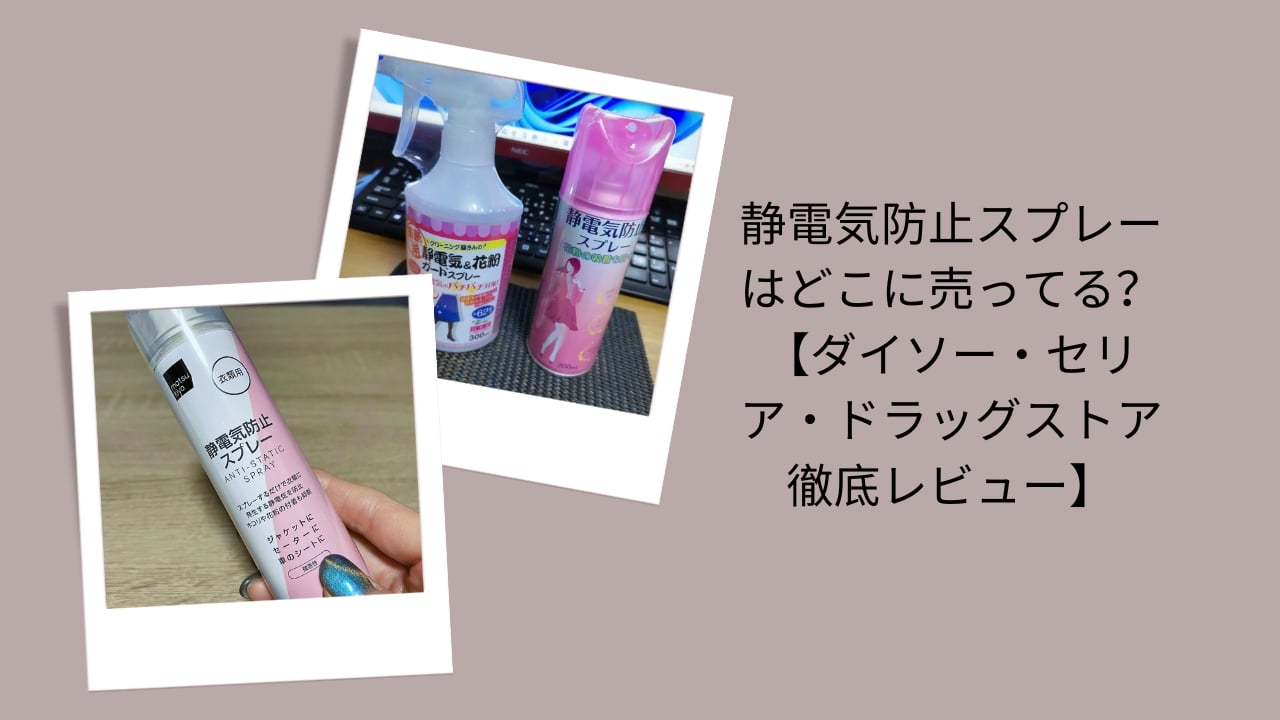 静電気防止スプレー どこに売ってる, 静電気スプレー ダイソー セリア, 静電気防止スプレー ドラッグストア, 静電気スプレー 100均 レビュー