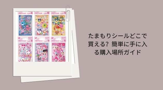 たまもりシールどこで買える？簡単に手に入る購入場所ガイド