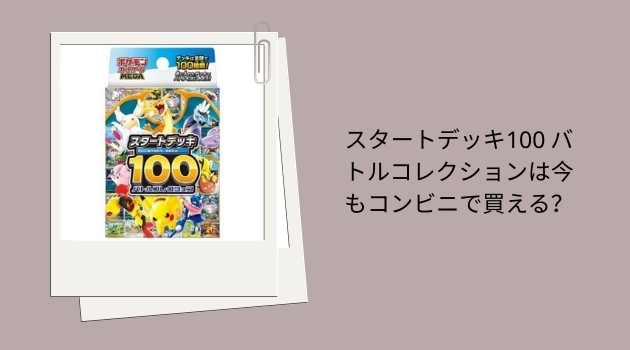 スタートデッキ100 バトルコレクションは今もコンビニで買える？最新の販売状況と入手方法解説