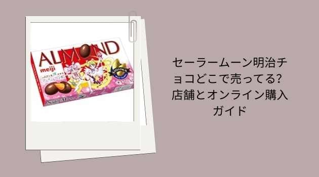 セーラームーン明治チョコどこで売ってる？店舗とオンライン購入ガイド