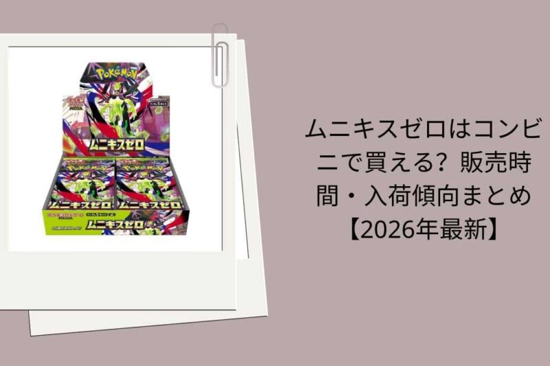 ムニキスゼロはコンビニで買える？