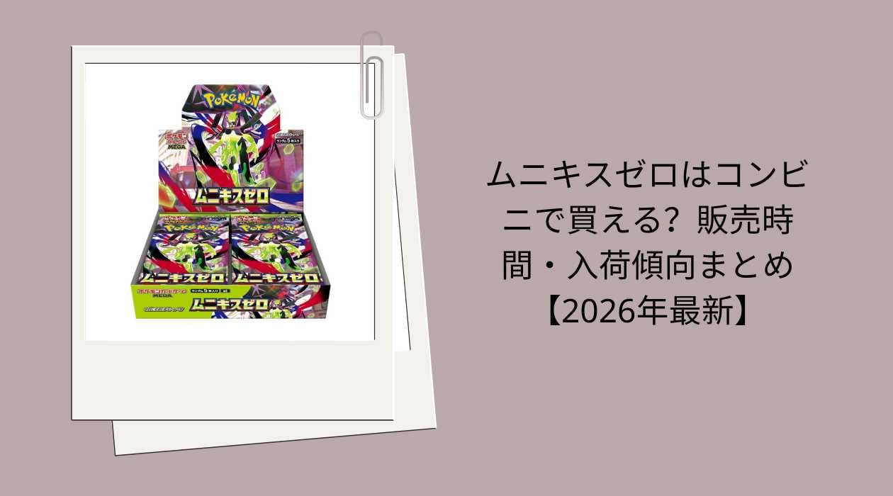 ムニキスゼロはコンビニで買える？