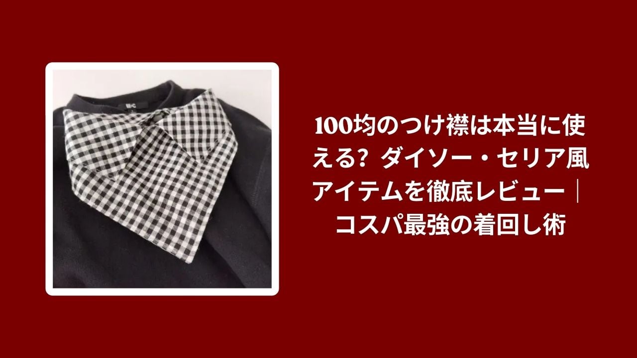 100均 つけ襟 ダイソー セリア 比較 レビュー, ダイソー セリア 風 つけ襟 コスパ, 100均 つけ襟 着回し コーデ おすすめ, つけ襟 プチプラ ファッション 検証
