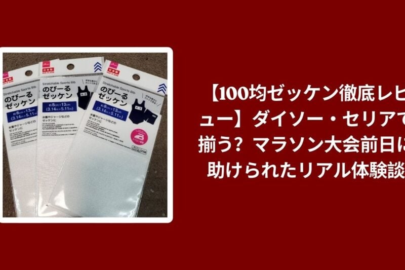【100均ゼッケン徹底レビュー】ダイソー・セリアで揃う？マラソン大会前日に助けられたリアル体験談