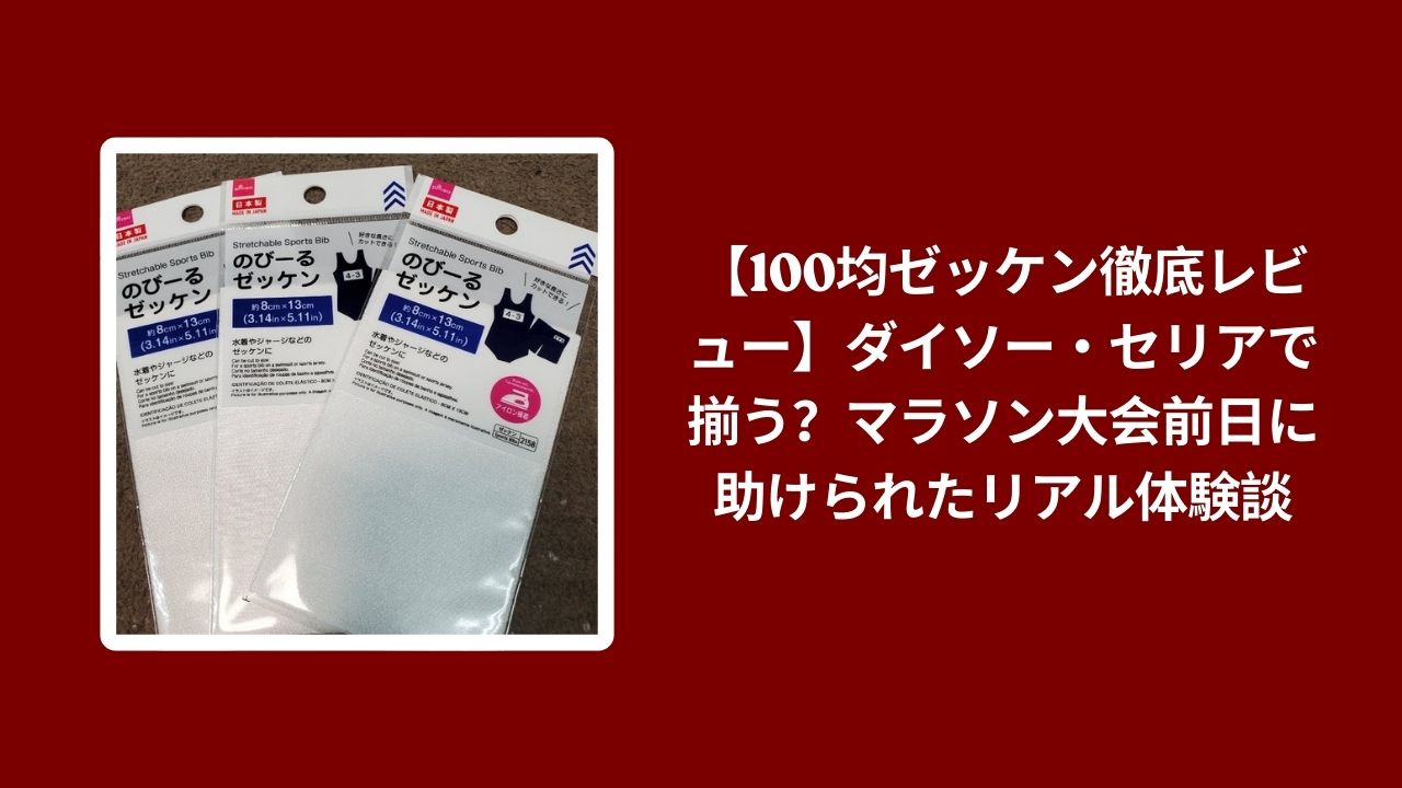100均 ゼッケン ダイソー セリア レビュー, ダイソー セリア ゼッケン 使い勝手 比較, マラソン大会 100均 ゼッケン おすすめ, ゼッケン 作り方 100均 グッズ 検証