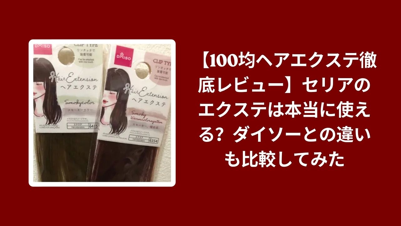 100均 ヘアエクステ セリア レビュー, セリア エクステ ダイソー 比較, 100均 エクステ 使い心地 検証, セリア ヘアエクステ 違い コスパ