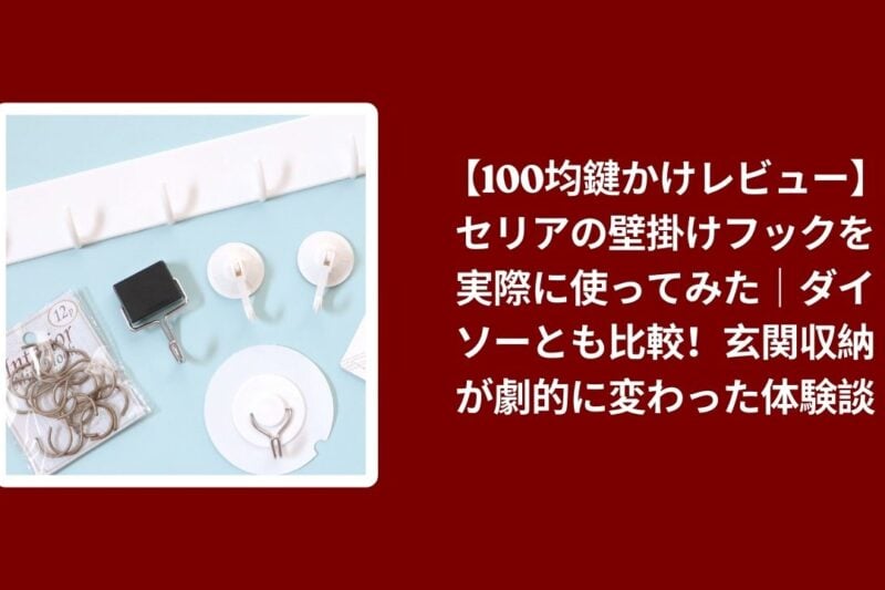 【100均鍵かけレビュー】セリアの壁掛けフックを実際に使ってみた｜ダイソーとも比較！玄関収納が劇的に変わった体験談