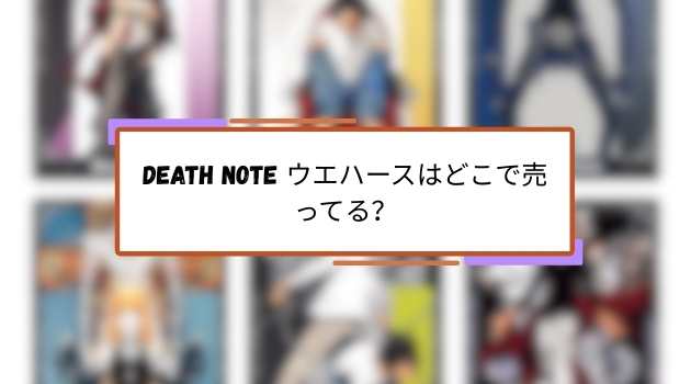 DEATH NOTE ウエハースはどこで売ってる？