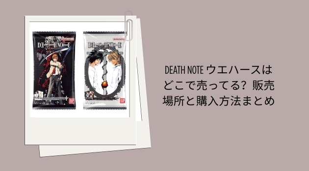 DEATH NOTE ウエハースはどこで売ってる？販売場所と購入方法まとめ