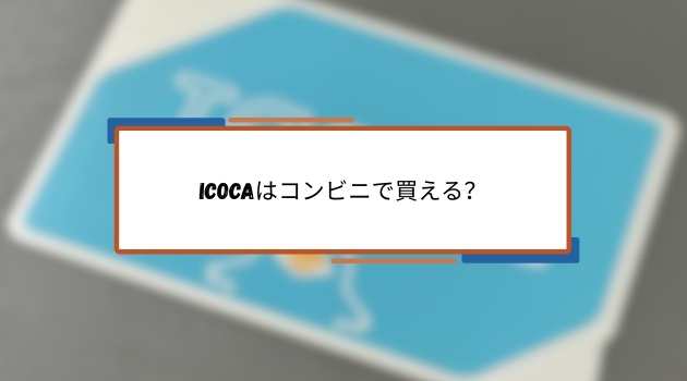 ICOCAはコンビニで買える？