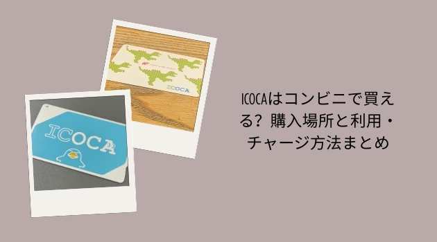 ICOCAはコンビニで買える？購入場所と利用・チャージ方法まとめ