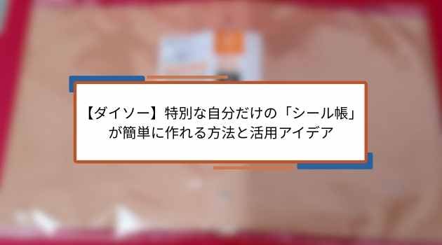 【ダイソー】特別な自分だけの「シール帳」が簡単に作れる方法と活用アイデア