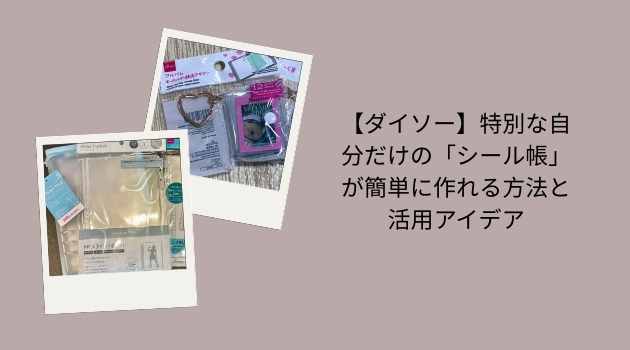 【ダイソー】特別な自分だけの「シール帳」が簡単に作れる方法と活用アイデア