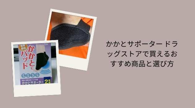 かかとサポーター ドラッグストアで買えるおすすめ商品と選び方