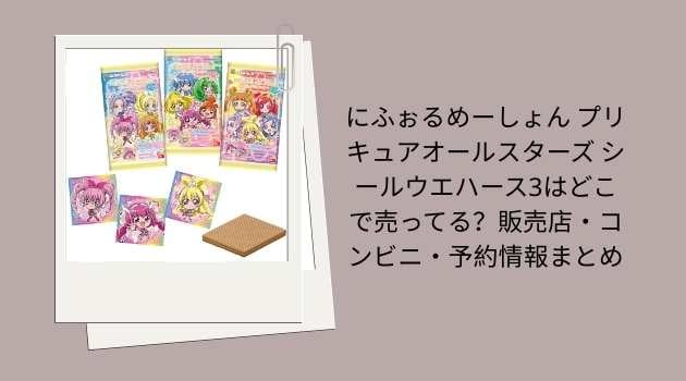 にふぉるめーしょん プリキュアオールスターズ シールウエハース3はどこで売ってる？販売店・コンビニ・予約情報まとめ