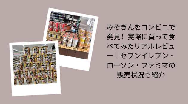 【2026年最新】みそきんをコンビニで発見！実際に買って食べてみたリアルレビュー｜セブンイレブン・ローソン・ファミマの販売状況も紹介