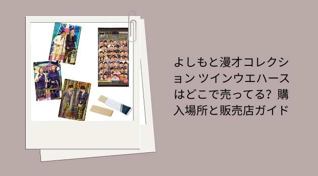 よしもと漫才コレクション ツインウエハースはどこで売ってる？購入場所と販売店ガイド