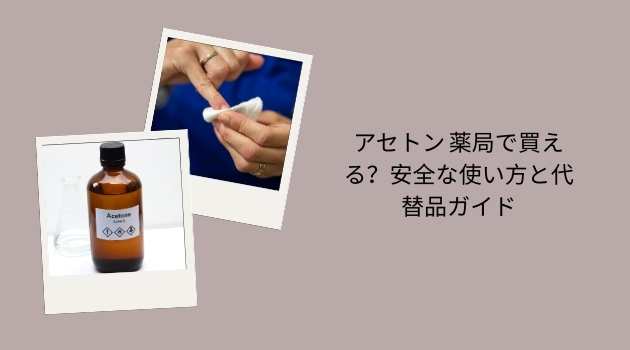 アセトン 薬局で買える？安全な使い方と代替品ガイド
