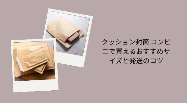 クッション封筒 コンビニで買えるおすすめサイズと発送のコツ