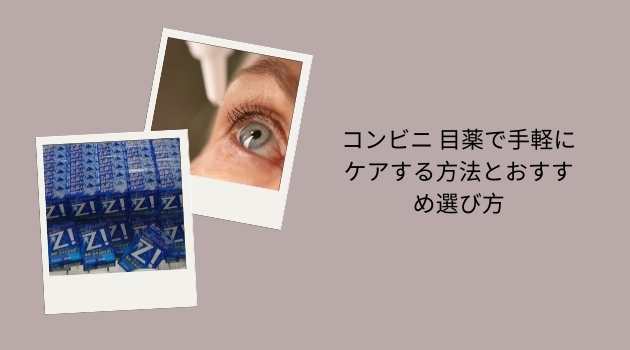 コンビニ 目薬で手軽にケアする方法とおすすめ選び方