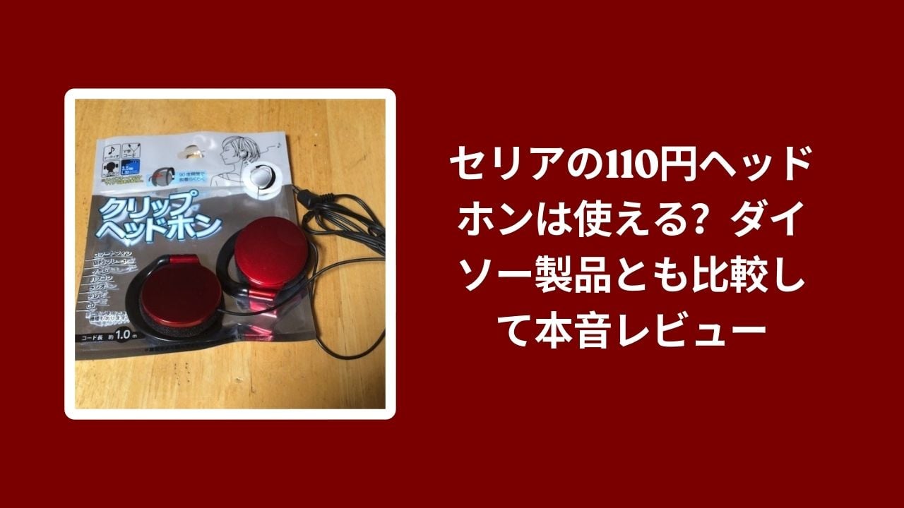 セリア 110円 ヘッドホン レビュー, セリア ダイソー ヘッドホン 比較, 100均 ヘッドホン 音質 コスパ, セリア ヘッドホン 本音 検証