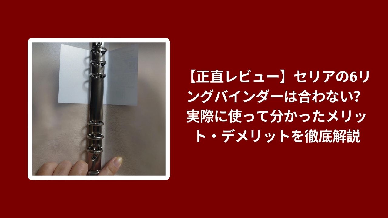【正直レビュー】セリアの6リングバインダーは合わない？実際に使って分かったメリット・デメリットを徹底解説