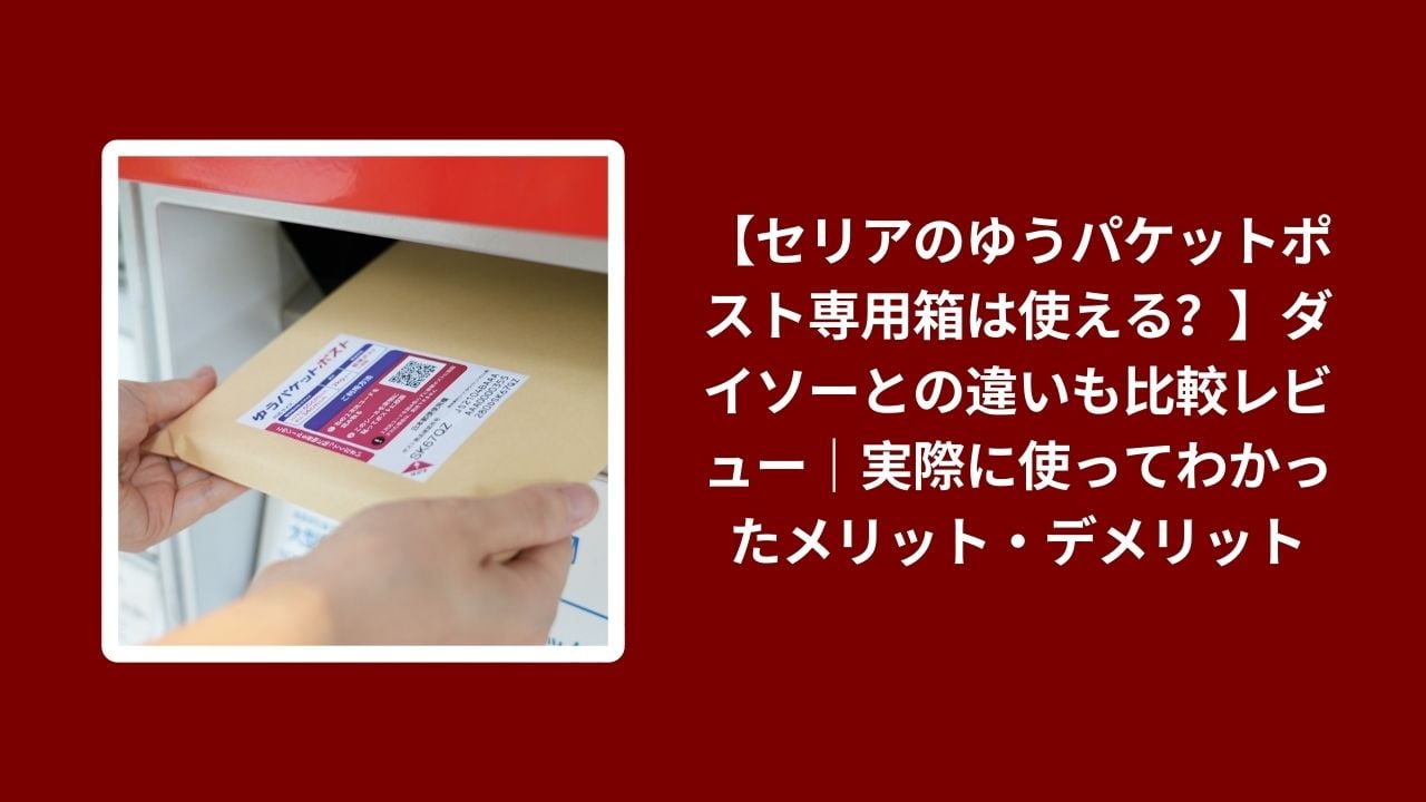 セリア ゆうパケットポスト専用箱 ダイソー 比較 レビュー, 100均 ゆうパケット ポスト 箱 使い心地, セリア ダイソー 発送用 箱 コスパ 検証