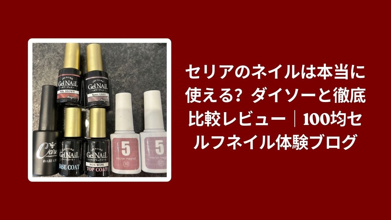 セリア ネイル ダイソー 比較 レビュー, 100均 セルフネイル おすすめ コスパ, セリア ジェルネイル 使い心地 検証, ダイソー セリア ネイル 違い 本音レビュー