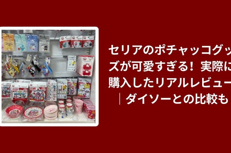 セリアのポチャッコグッズが可愛すぎる！実際に購入したリアルレビュー｜ダイソーとの比較も