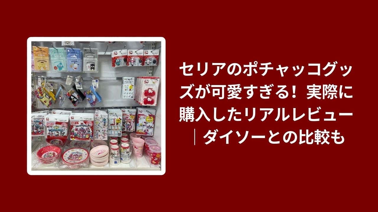 セリア ポチャッコ グッズ 購入レビュー, セリア サンリオ ポチャッコ 新商品 2026, セリア ダイソー ポチャッコ 比較, 100均 ポチャッコ グッズ 可愛い おすすめ