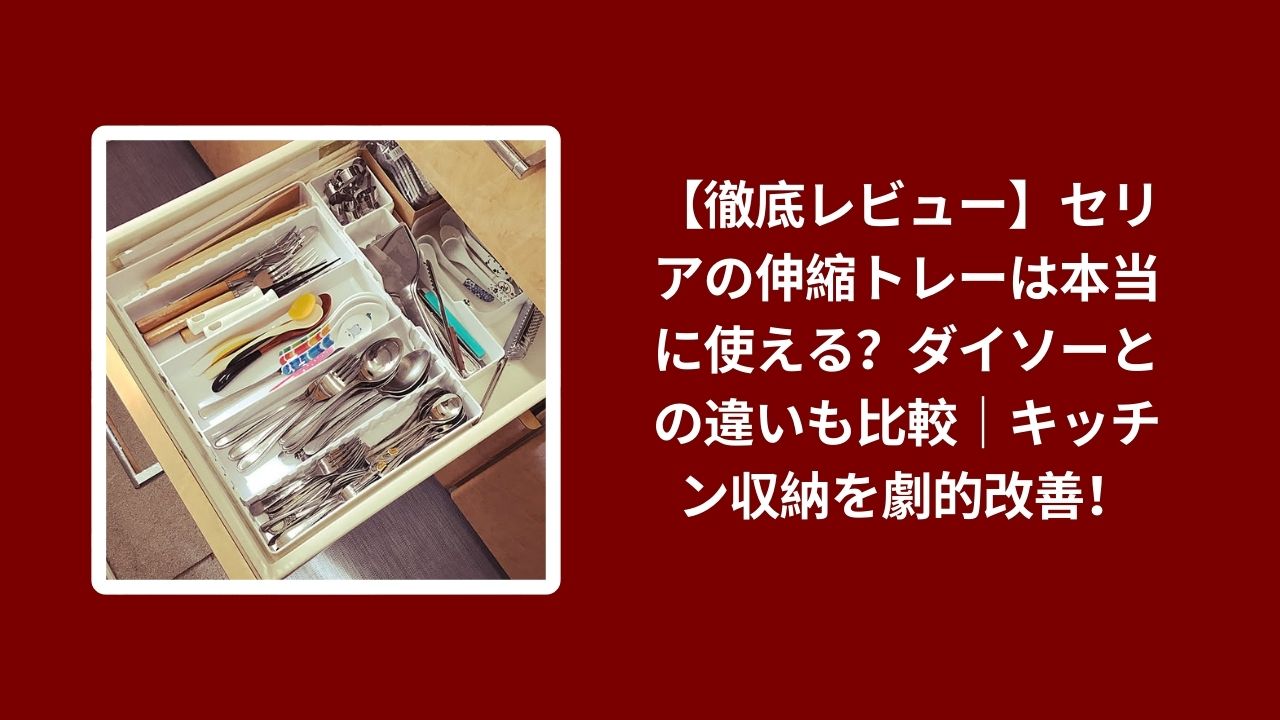 セリア 伸縮トレー ダイソー 比較 レビュー, 100均 伸縮トレー キッチン 収納 検証, セリア ダイソー 伸縮トレー 使い心地, 100均 キッチン 収納 トレー おすすめ
