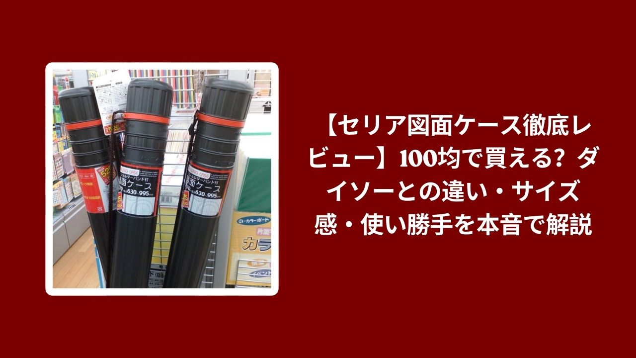 セリア 図面ケース ダイソー 比較 レビュー, 100均 図面ケース サイズ 使い勝手, セリア ダイソー 図面ケース 違い 検証, セリア 図面 ケース おすすめ 本音評価