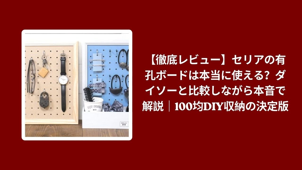 セリア 有孔ボード ダイソー 比較 レビュー, 100均 有孔ボード 収納 DIY 検証, セリア ダイソー 有孔ボード 使い心地