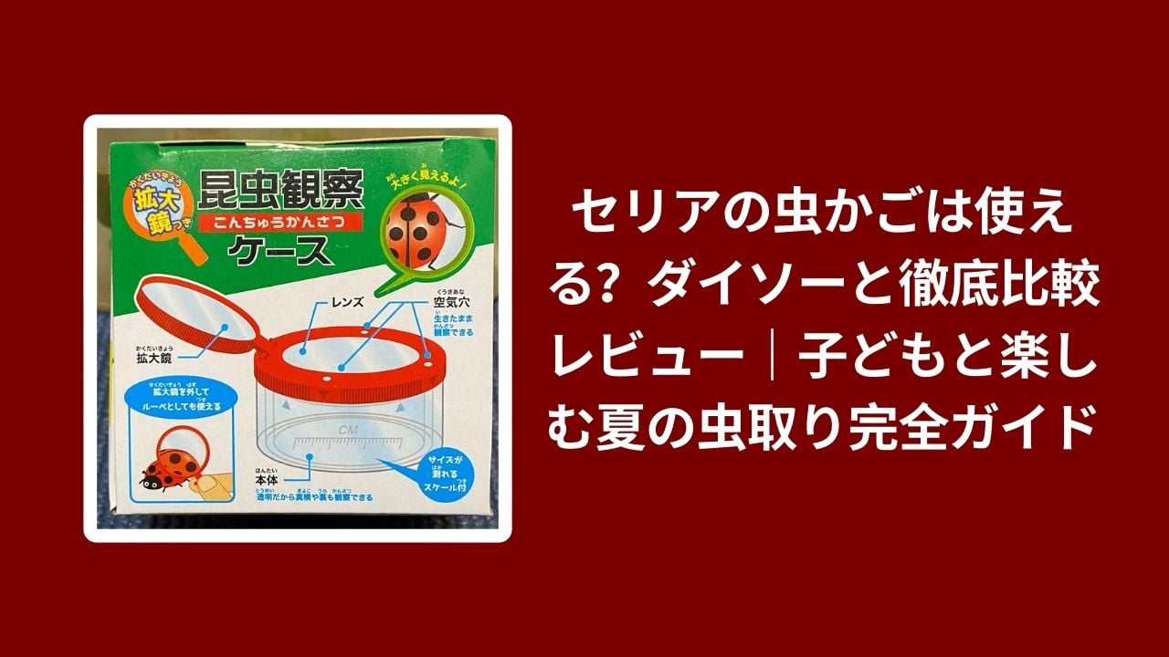 セリア 虫かご ダイソー 比較 レビュー, 100均 虫かご おすすめ 子ども 夏, セリア 虫取り グッズ 使い心地 検証, ダイソー セリア 虫かご 違い コスパ