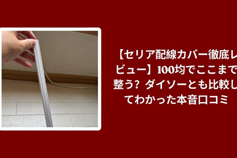 【セリア配線カバー徹底レビュー】100均でここまで整う？ダイソーとも比較してわかった本音口コミ