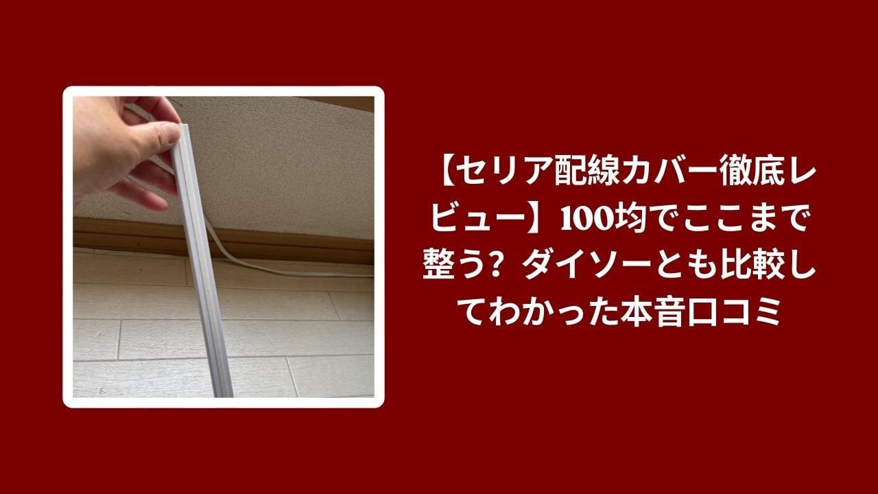 セリア 配線カバー ダイソー 比較 レビュー, 100均 配線カバー 整理 使い心地, セリア ダイソー 配線ケーブル カバー 検証, 配線 整理 100均 おすすめ 評価