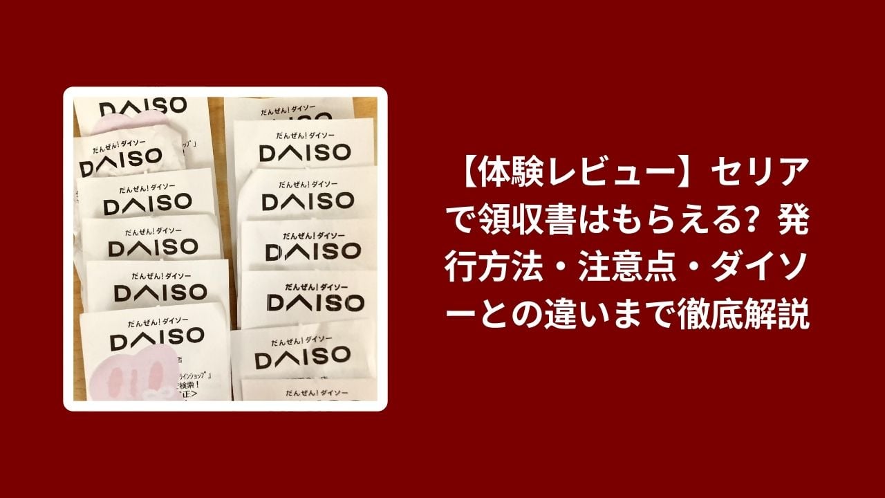 セリア 領収書 発行 方法 注意点, セリア ダイソー 領収書 比較 解説, 100均 領収書 もらえる 体験レビュー, セリア 領収書 実例 コスパ評価