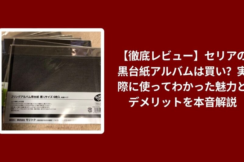 【徹底レビュー】セリアの黒台紙アルバムは買い？実際に使ってわかった魅力とデメリットを本音解説