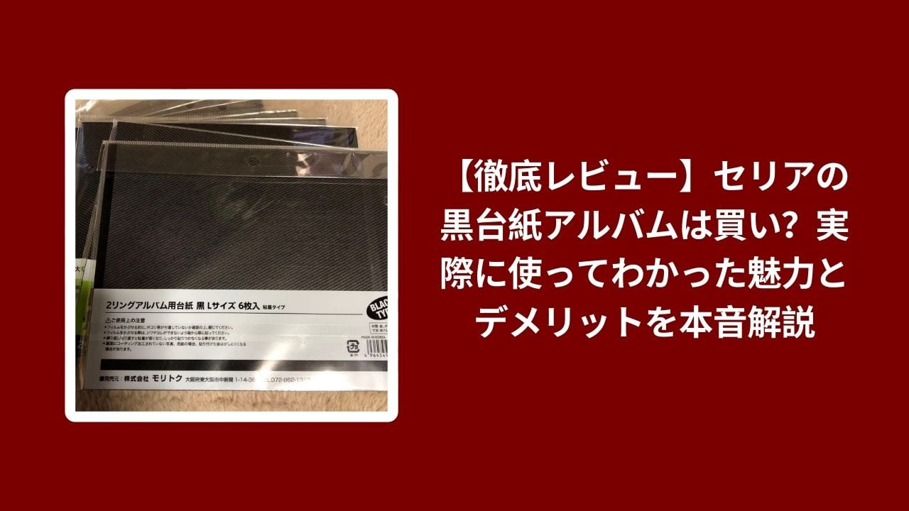 セリア 黒台紙アルバム 徹底レビュー, 100均 黒台紙アルバム 魅力 デメリット, セリア アルバム 使い心地 検証, セリア 黒台紙 アルバム おすすめ評価