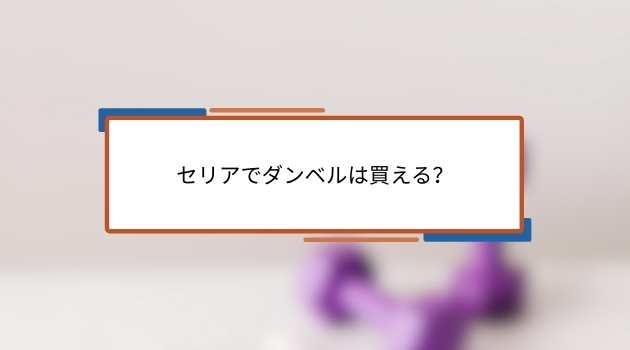セリアダンベルの選び方