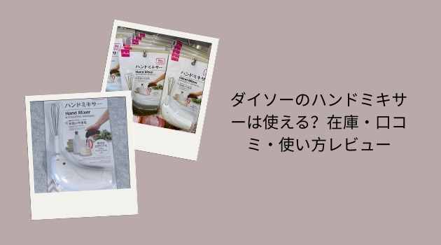 ダイソーのハンドミキサーは使える？在庫・口コミ・使い方レビュー