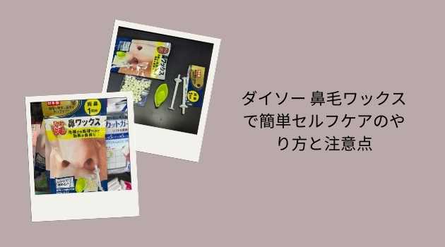 ダイソー 鼻毛ワックスで簡単セルフケアのやり方と注意点