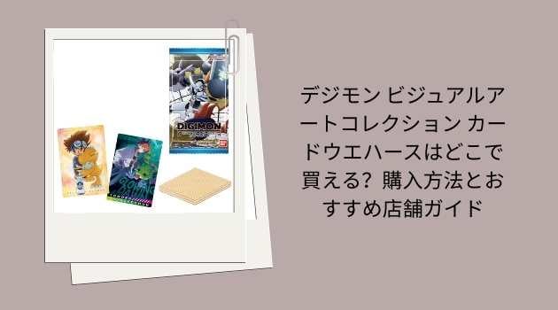 デジモン ビジュアルアートコレクション カードウエハースはどこで買える？購入方法とおすすめ店舗ガイド