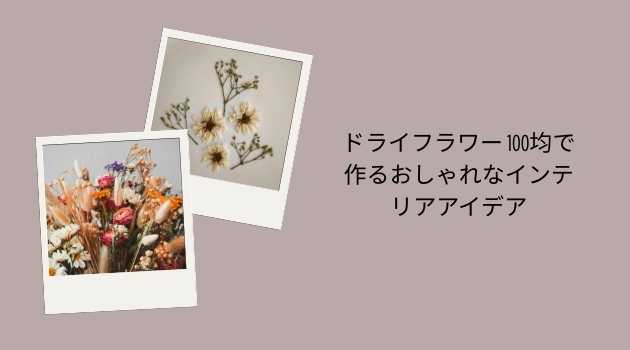 ドライフラワー 100均で作るおしゃれなインテリアアイデア