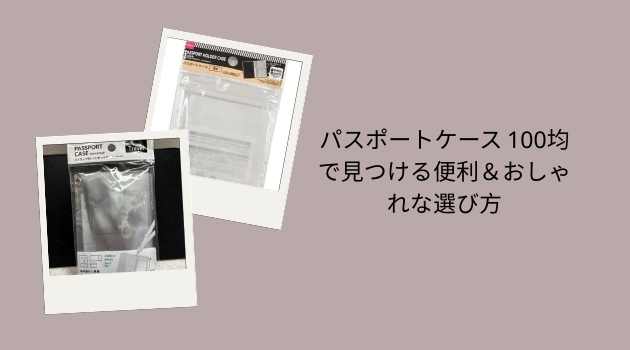 パスポートケース 100均で見つける便利＆おしゃれな選び方