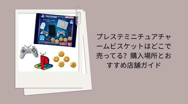 プレステミニチュアチャームビスケットはどこで売ってる？購入場所とおすすめ店舗ガイド