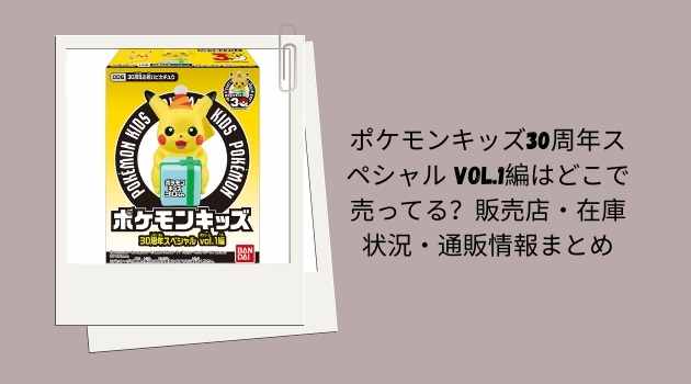 ポケモンキッズ30周年スペシャル vol.1編はどこで売ってる？販売店・在庫状況・通販情報まとめ