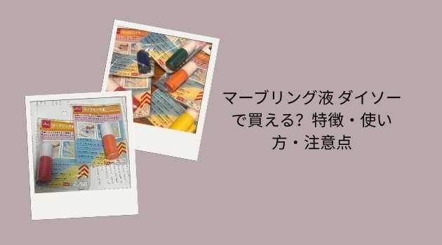 マーブリング液 ダイソーで買える？特徴・使い方・注意点
