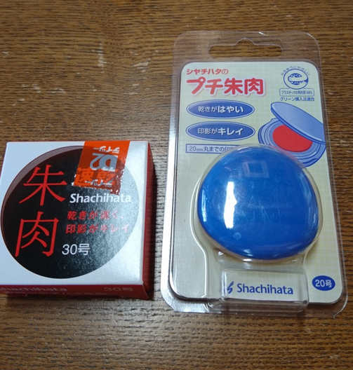 一般的な朱肉の種類2